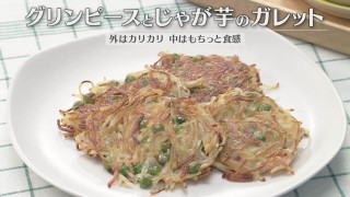 「グリンピースとじゃが芋のガレット」の作り方【キユーピー3分クッキング】